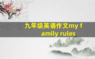 九年级英语作文my family rules